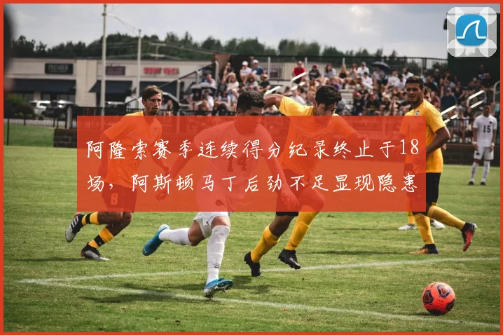 阿隆索赛季连续得分纪录终止于18场,阿斯顿马丁后劲不足显现隐患?