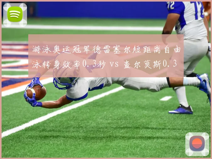 游泳奥运冠军德雷塞尔短距离自由泳转身效率0.3秒 vs 查尔莫斯0.35秒,巴黎奥运金牌争夺点
