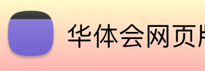 华体会网页版页面登录 logo